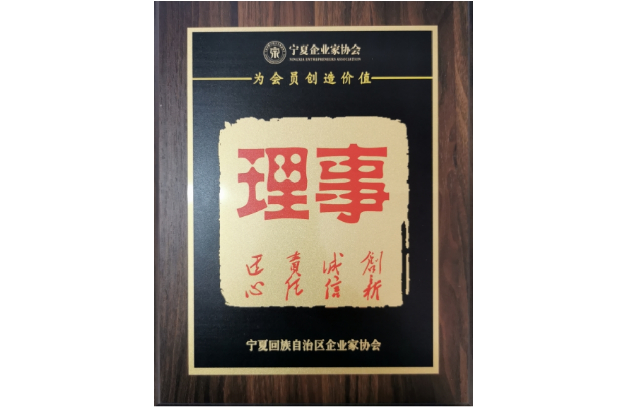 宁夏企业家协会